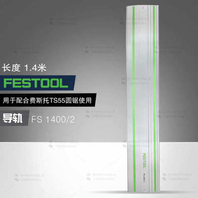 厂家直销德国FESTOOL费斯托1.4米电圆锯导轨 TS 55木工切割机轨道
