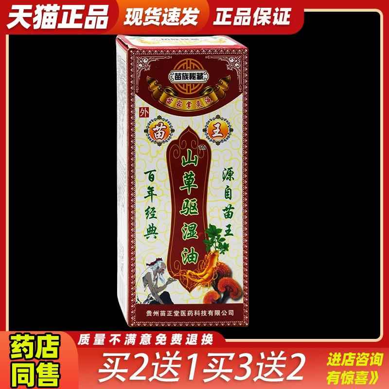 王山草驱湿油苗JHY族秘藏苗苗家灸液关节颈腰痛腰椎肩正品椎天掌