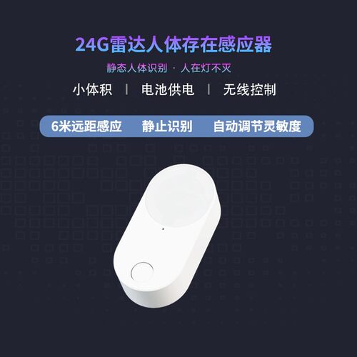 24G雷达感应开关 人体存在感应开关 感测器 智能探测 感应灯