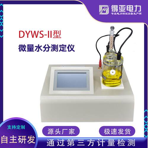 DYWS-II型微量水分测定仪卡尔费休库伦法微量水分测定仪