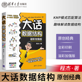 大话数据结构程杰溢彩加强版大话设计模式第二季轻松学会数据结构，计算机开发数据结构与算法分析书籍清华大学出版