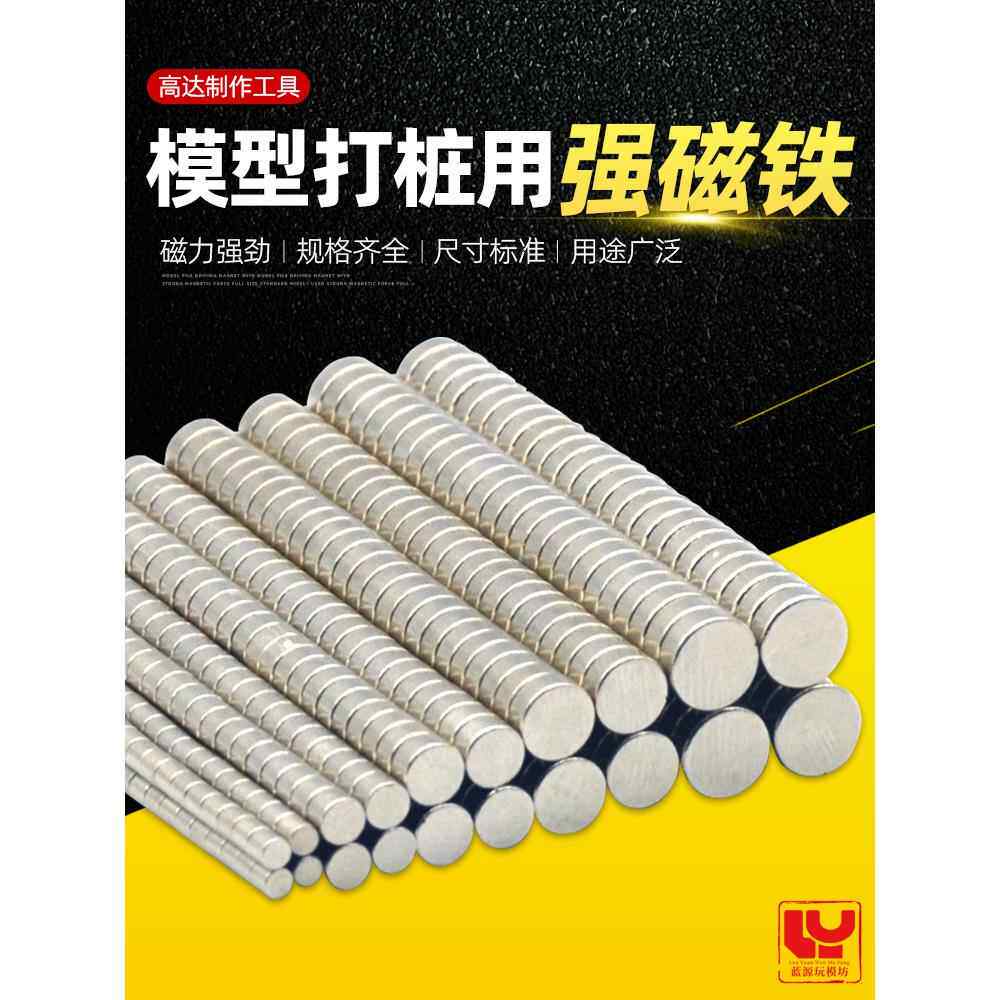 模型打桩强力磁铁 粘土DIY手工制作冰箱贴 专业改造金属补品
