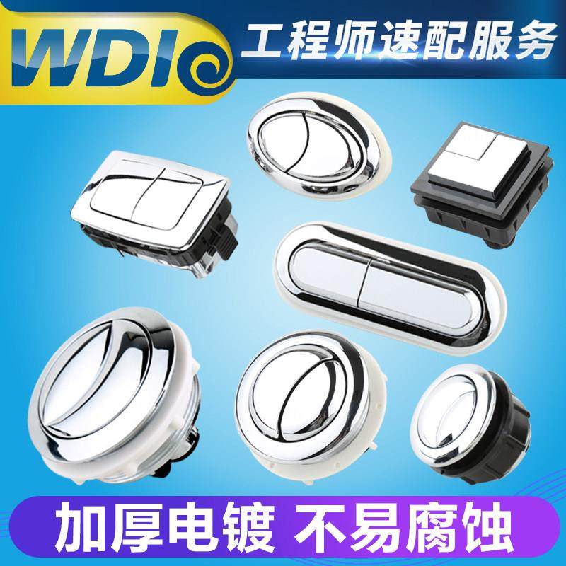 WDI威迪亚马桶双排按钮电镀耐用配件小中大号圆形按钮方形长方形