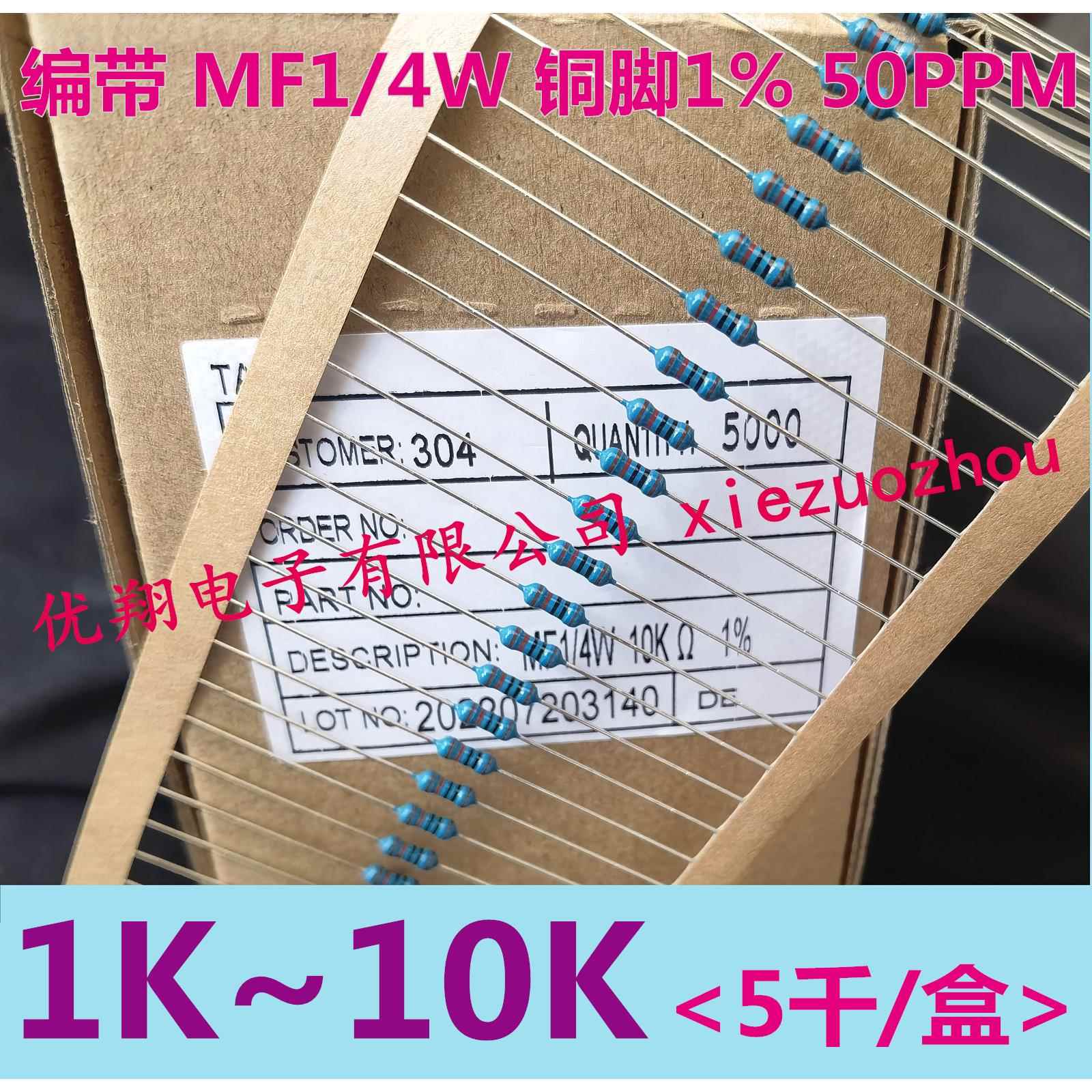 MF金属膜电阻1/4W 1K/2K/2.2K/2.7K/3K/4.7K/5.1K/5.6K/8.2K~10K