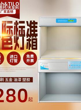 3nh/TILO国际标准D65四五六光源印刷纺织五金塑料面料LED对色灯箱