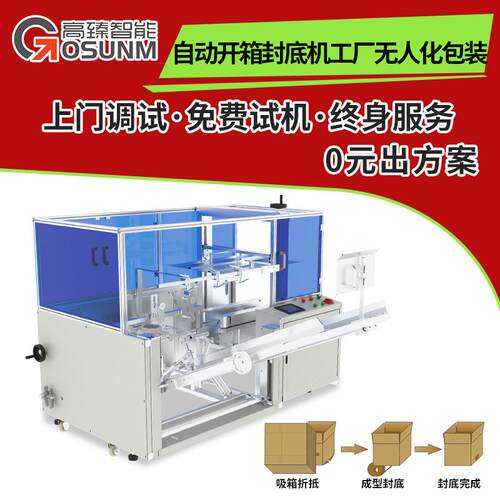 自动开箱封底机工厂无人化包装专用自动开箱封箱机苏州现货源头厂