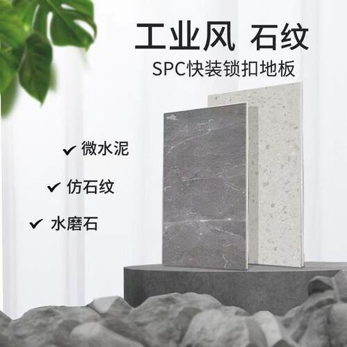 spc石塑锁扣地板石纹卡扣式家用翻新加厚耐磨全新料防水石晶防滑