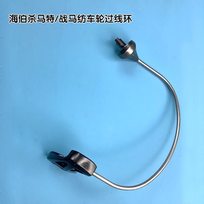 海伯战马杀马特纺车轮配件抛线组件过线环放线开关导线环渔轮配件