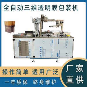 面膜医药化妆品盒子全自动平推式三维包装机BOPP透明膜烟包机