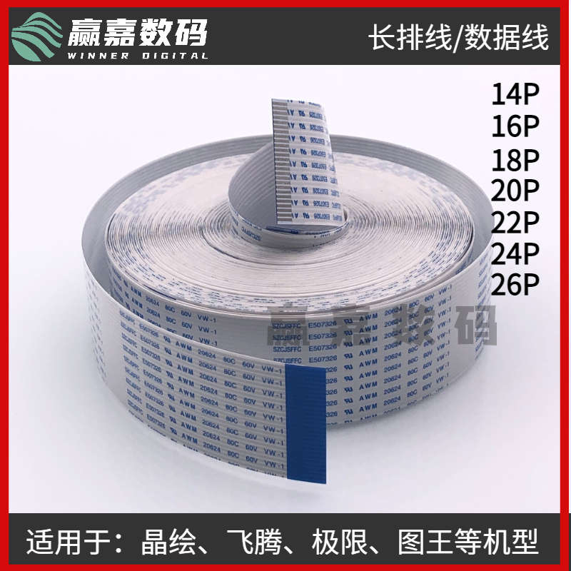 晶绘极限飞腾长数据线喷绘机电缆扁平线14/16/18/20/22芯PS长排线