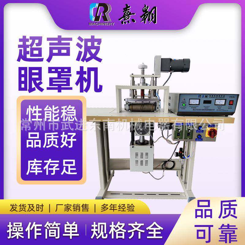 CR-200龙门架款超声波眼罩机防护眼罩口罩切片机超声波眼罩机