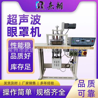CR-200龙门架款超声波眼罩机防护眼罩口罩切片机超声波眼罩机