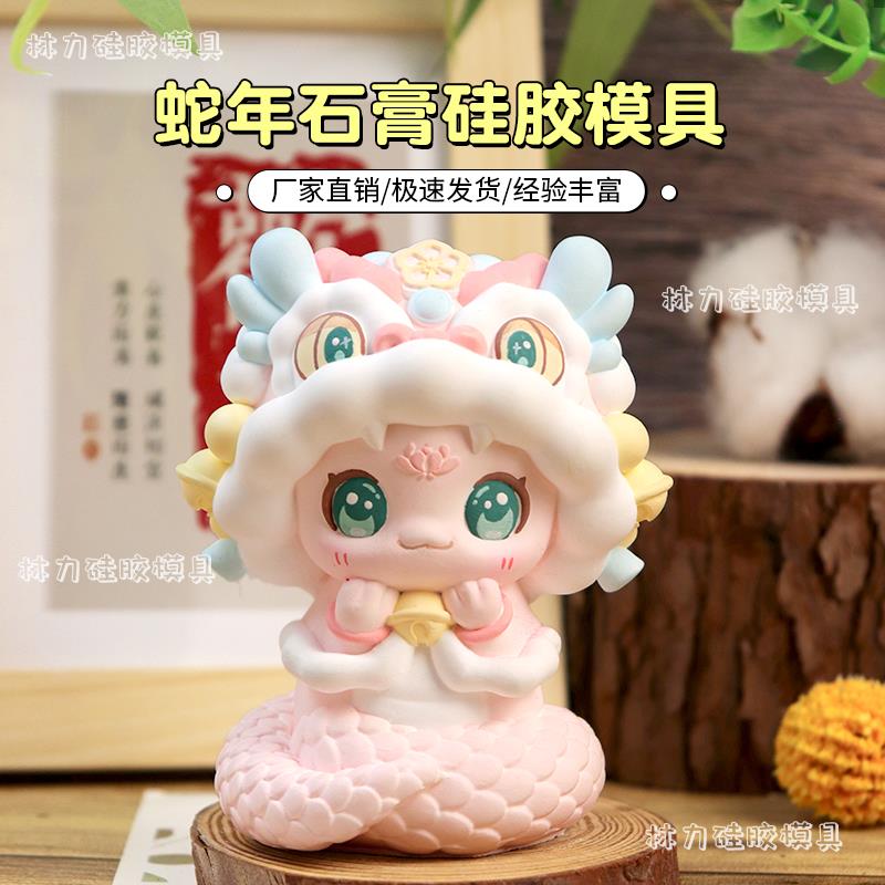 蛇年限定款DIY香薰石膏模具diy新年彩绘涂鸦石膏娃娃3D立体硅胶模