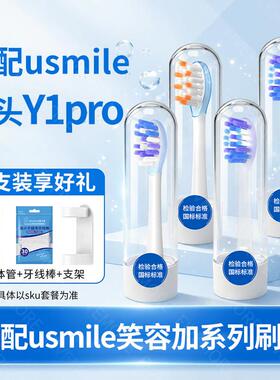 适配usmile笑容加Y1pro专用电动牙刷头U3S/P10/P30/y4/y1替换头