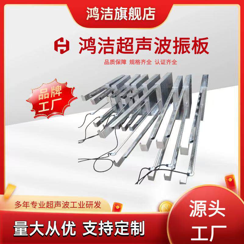 鸿洁超声波震板超音波清洗设备不锈钢水槽振板清洗机洁净除油
