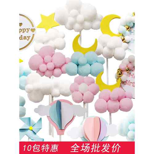 毛球云朵生日蛋糕装饰插牌立体热气球月亮白云甜品台烘焙百搭插件