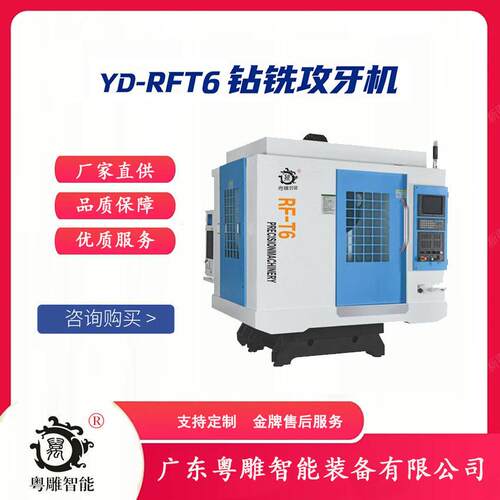 粤雕智能YD-RFT6数控钻铣攻牙机厂家支持专业定制CNC钻铣攻牙机