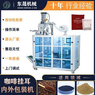 源头厂家全自动挂耳内外袋咖啡包装机双超声波挂耳咖啡包装机