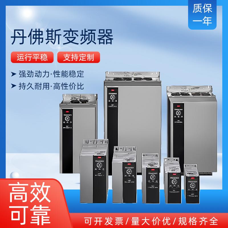 Danfos丹佛GUE斯变频器LT HVAC0 VDrive FC 102 厂家直供1.s1-140