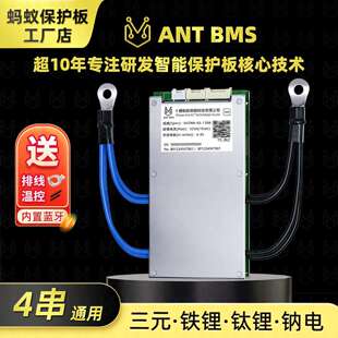 蚂蚁保护板4串磷酸铁锂三元锂智能均衡大电流储能逆变器带蓝牙BMS