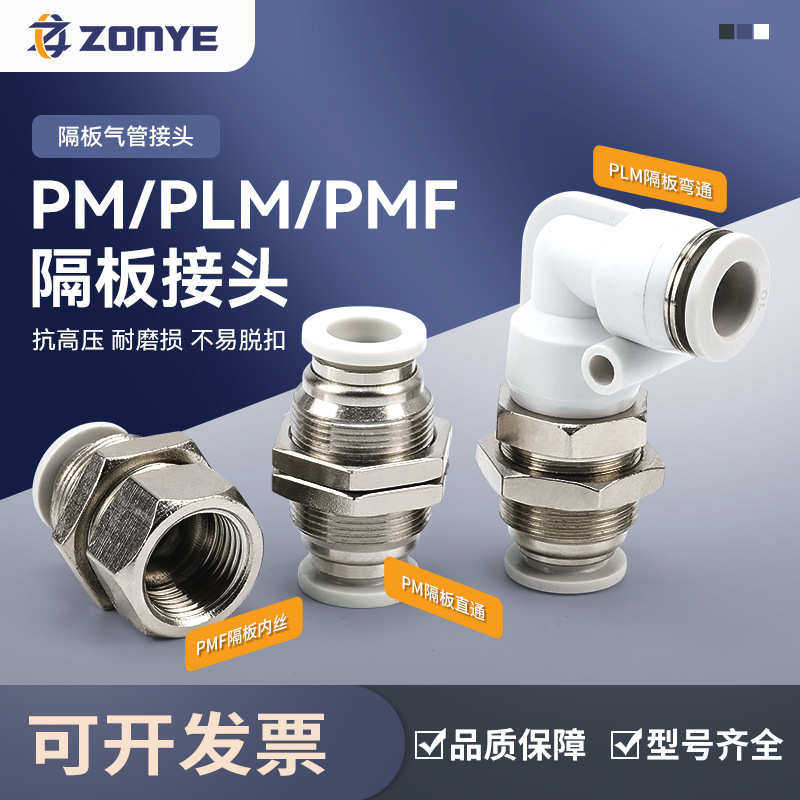 白气管快插接头PMF8-02隔板直角PLM气动快速接头直通PM4/6/10/12