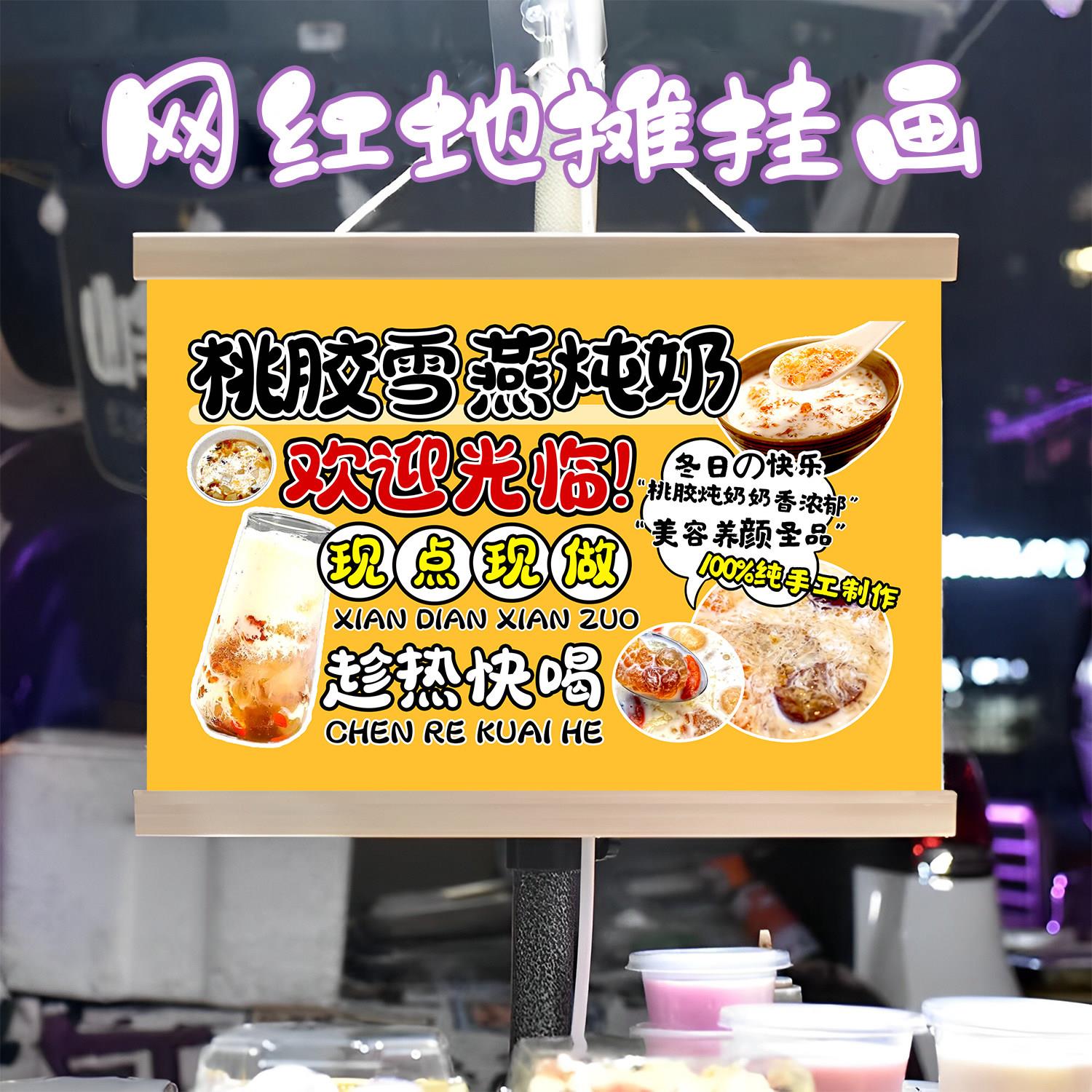 网红桃胶雪燕炖奶梨挂画布置街边摆摊夜市挂牌推车广告布移动摊位