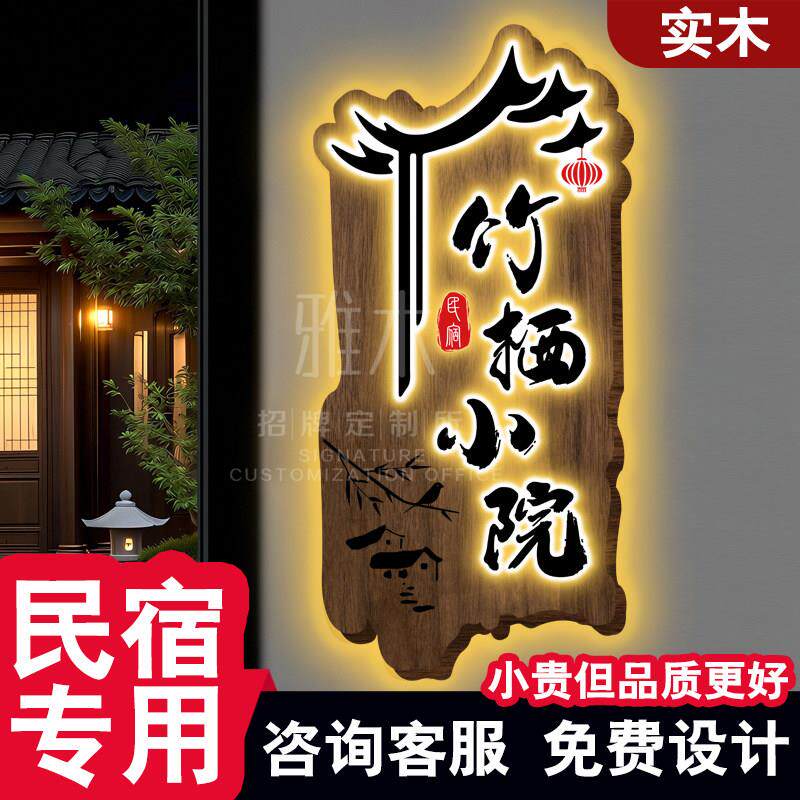 民宿创意门牌实木牌匾招牌定制发光字广告牌门头招牌定做木质门牌