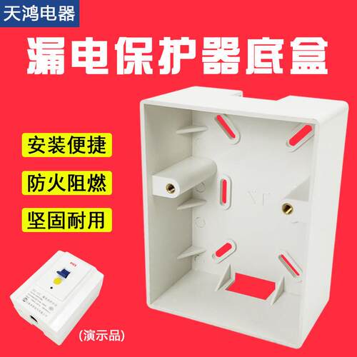 通用空调热水器漏保专用明装底盒阻燃PVC接线盒底盒 漏保专用明盒