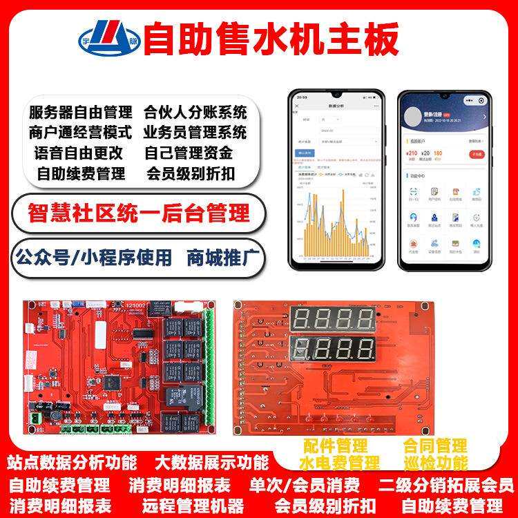 自助售水机电路板 小区社区户外纯净水直饮水售水机配件 扫码支付