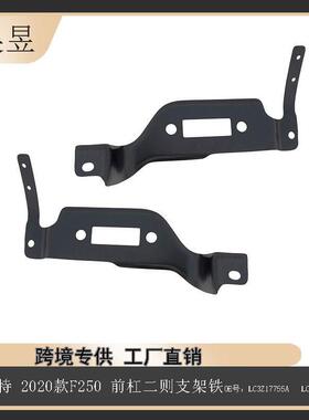 适用福特20款F250前杠二侧支架铁LC3Z17755ALC3Z17754A组件