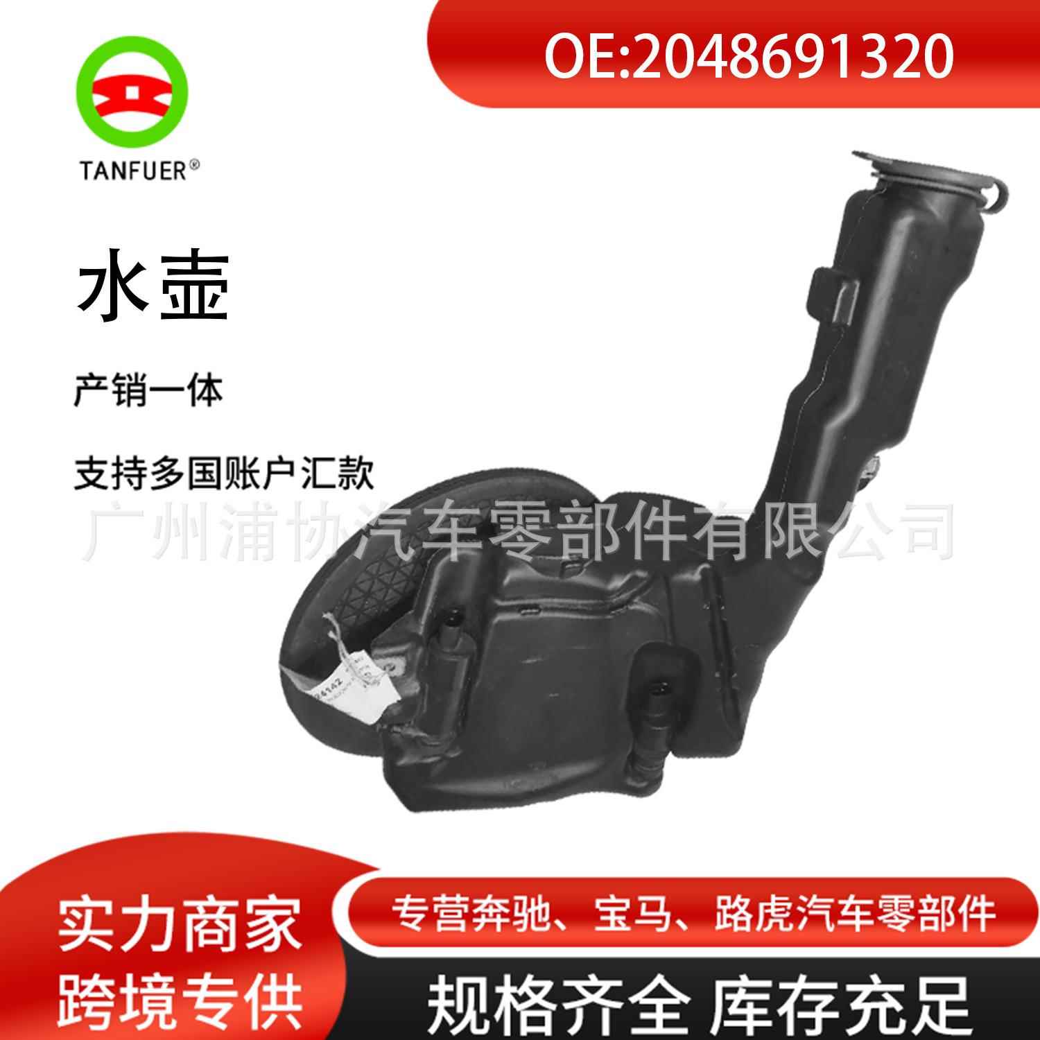 厂家水壶 适用奔驰 挡风玻璃清洗器储液罐汽车配件2048691320