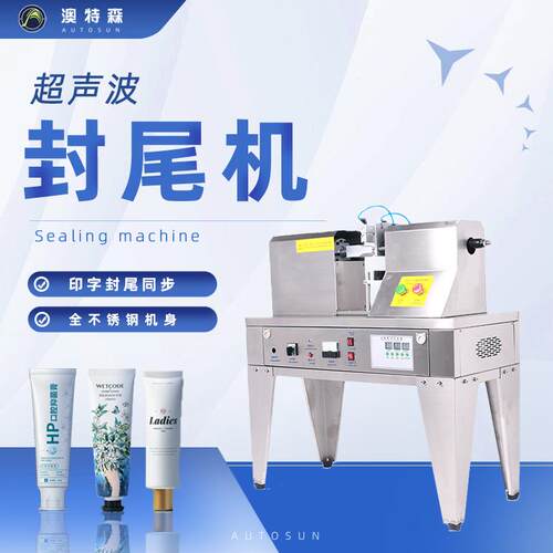 超声波封尾机全不锈钢机身牙膏化妆品药膏软管铝塑管超声波封尾机
