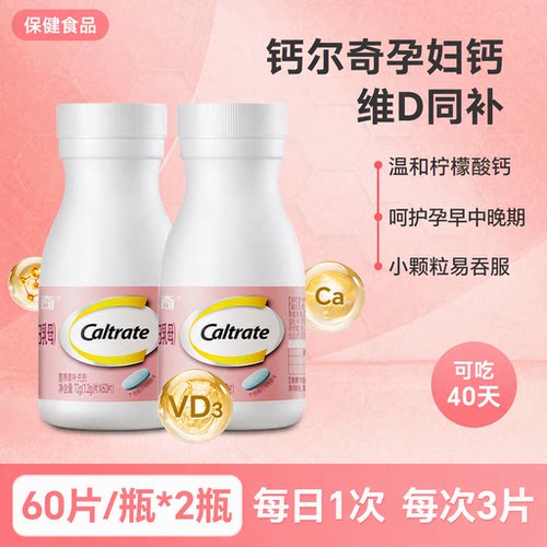 CALTRATE/钙尔奇孕妇乳母钙片1.2g*60粒柠檬酸钙维生素D3好吸收