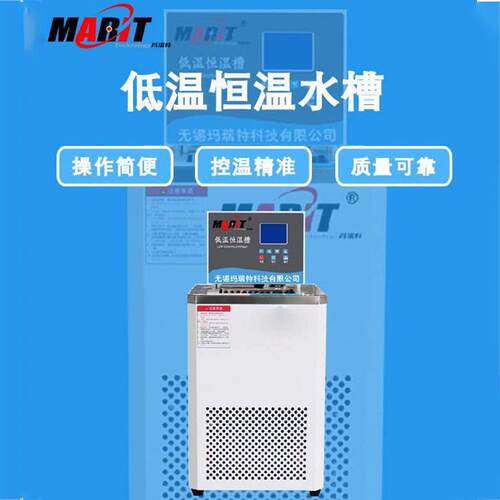 玛瑞特超低温恒温水槽MRT-DC-601010L槽深200mm-60~100℃