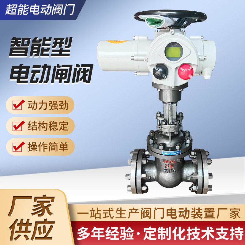 超能智能型电动闸阀手动智能一体化调节型电动闸阀