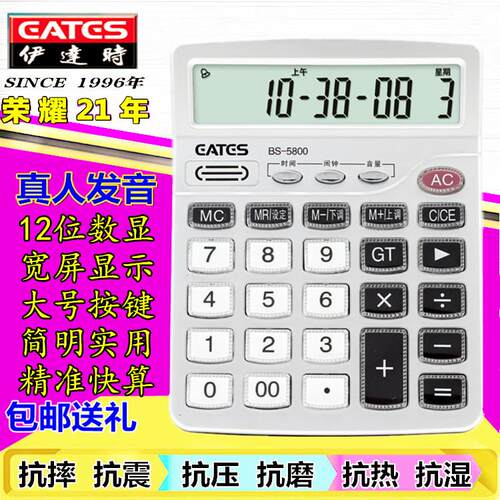 EATES伊达时BS-5800大号大按键语音计算器会计财务办公防摔计算机