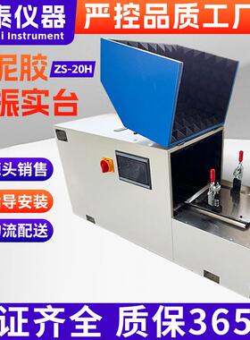 新标准水泥胶砂振实台ZS-20H型水泥试验仪器振动台净浆搅拌机