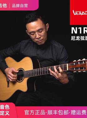 VEAZEN费森N1RE尼龙弦民谣跨界古典吉他电箱款舞台演出专业木吉他