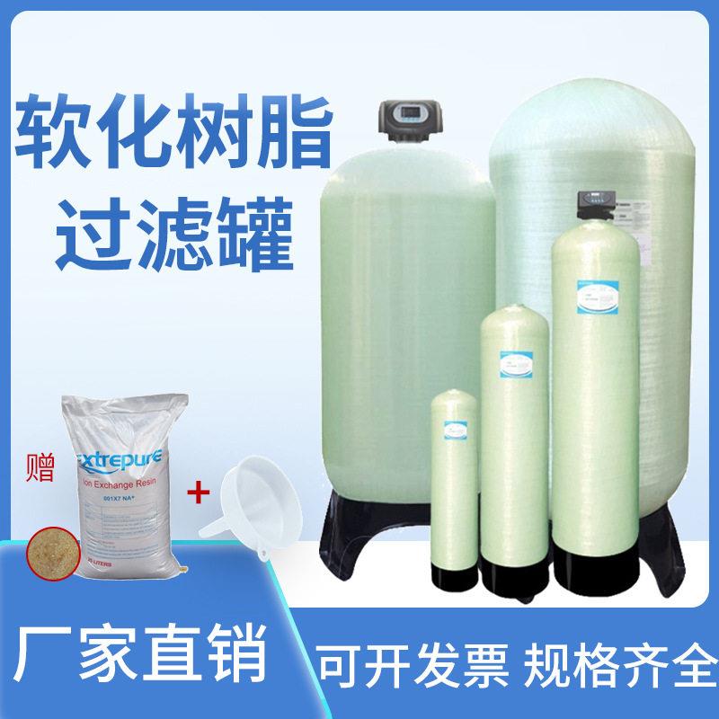 软化树脂水处理过滤器玻璃钢净水器工业水处理软化水井水自来水