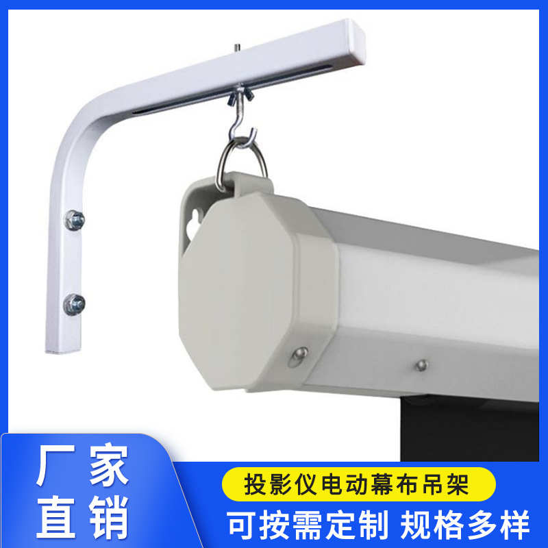 投影仪电动幕布自锁幕吊架安装挂钩90度挂架L型勾支撑架加长吊臂