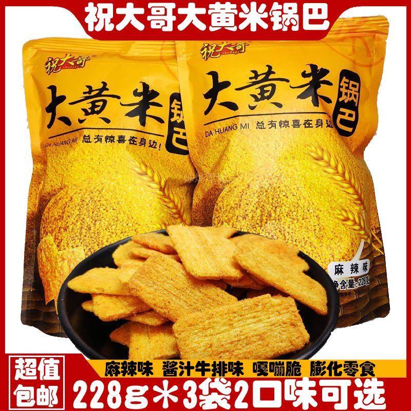 祝大哥大黄米锅巴228克*4袋麻辣酱汁牛排味网红膨化零食休闲 包邮