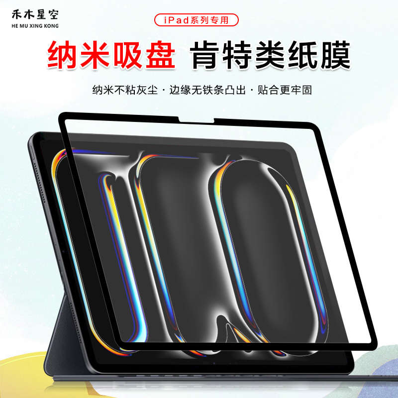 禾木星空适用iPad纳米框贴类纸膜可拆卸吸盘式2024pro11/13/Air6/5/10.2英寸高清手写绘画无胶磁吸肯特膜