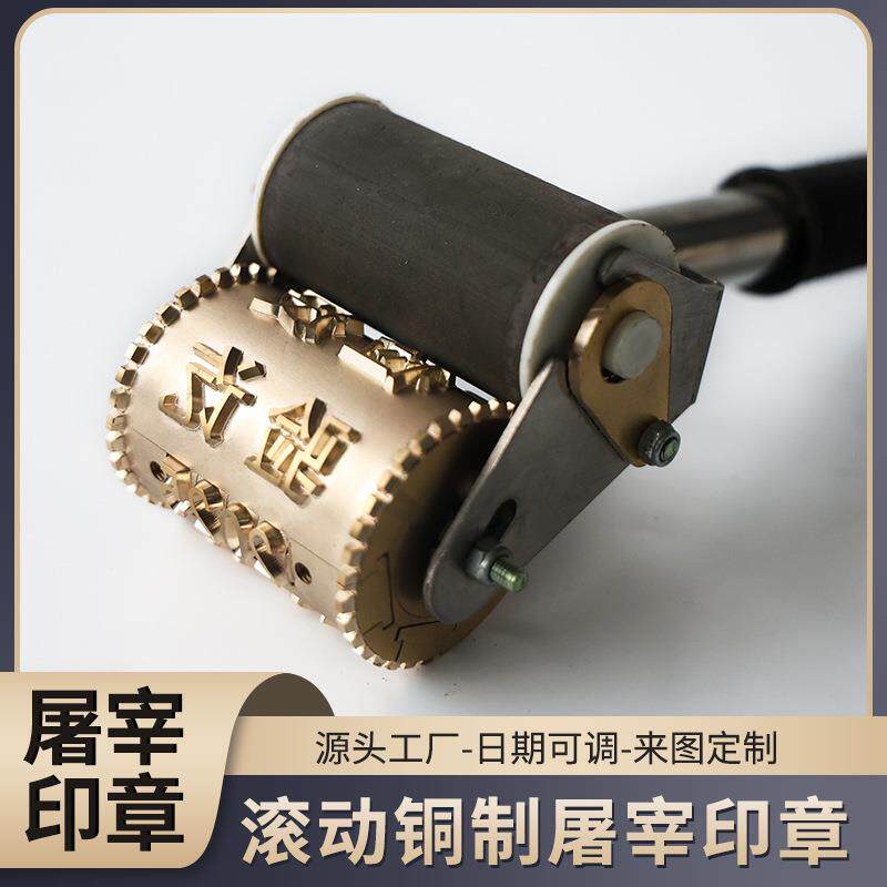 滚动铜制屠宰印章 供应滚轮式检验合格屠宰印章防伪专用耐用铜印
