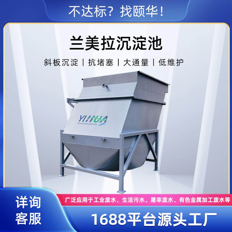 兰美拉斜板沉淀池高浓度废水处理大流量快速分离免频繁清洗