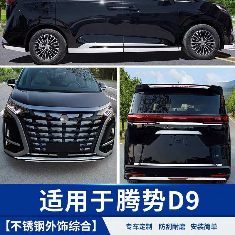 适用于腾势D9不锈钢外饰车身车窗汽车专用品小配件比亚迪改装饰贴,汽车用品/电子/清洗/改装,车身/车窗饰条/门槛条,淘宝优惠券,粉丝福利购,淘宝优惠卷