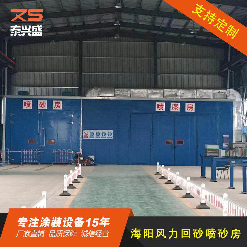 厂家直供海阳风力回砂喷砂房喷漆房喷砂去毛刺喷漆房
