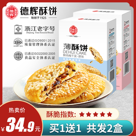 德辉梅干菜肉薄酥饼128g充饥零食小吃，休闲食品浙江特产网红糕点心