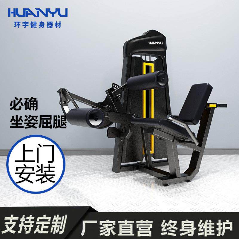 环宇商用必确坐姿屈腿健身器材插片全套力量训练器源头厂家可调节