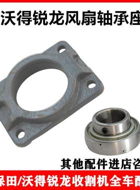沃得锐龙收割机风扇轴承座uc207轴承主通风机轴承座原厂全车配件