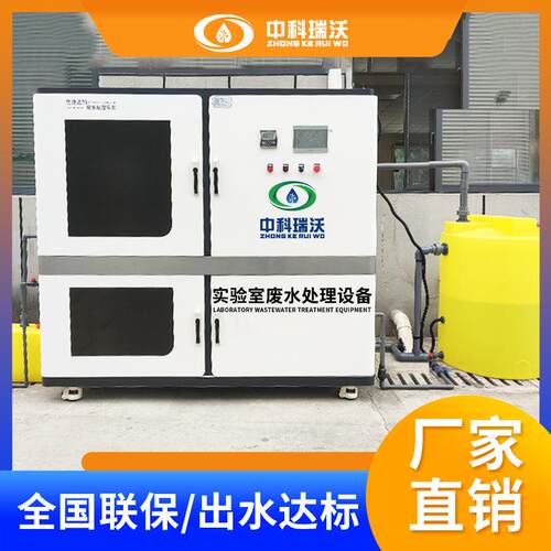 中科瑞沃油田化工实验室综合废水处理器生产直发